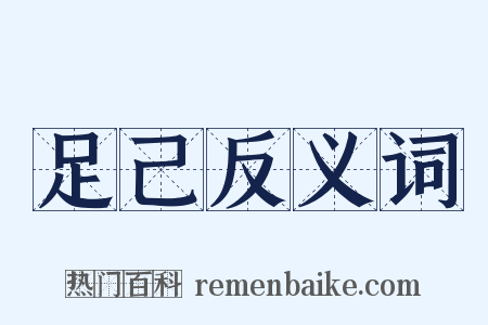 足己反义词是什么意思的图片
